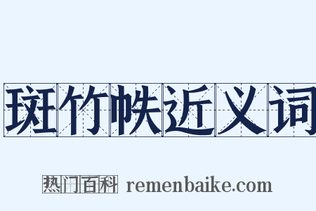 斑竹帙近义词是什么意思的图片